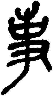 事,吳昌碩,書法字典
